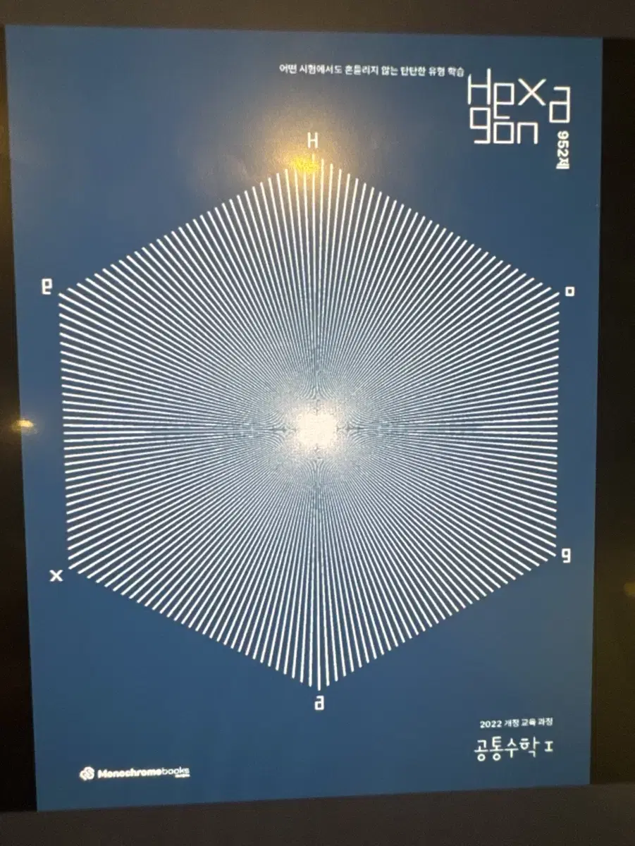 문제풀이 hexagon 공통수학 1, 2